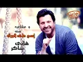 Hany Shaker - Esm Ala El Warak (Official Lyrics Video) | هاني شاكر - إسم على الورق