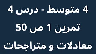 تمرين 1 صفحة 50 السنة الرابعة متوسط الدرس الرابع معادلات و متراجحات 