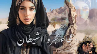 رواية بساتين عربستان دعجاء و الشيطان الجزء التالت 