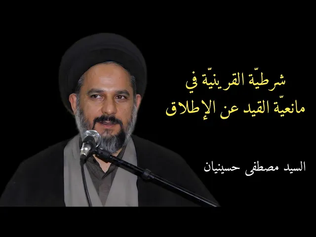 ⁣3_ شرطية القرينية في مانعية القيد عن الإطلاق | السيد مصطفى حسينيان