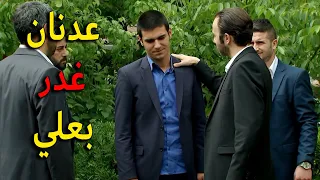 عدنان غدر بعلي وسلمو للمجرمين ليخلص منو هو واخوه عزت يا ترى المجرمين رح يقدرو يوصلو لعزت 