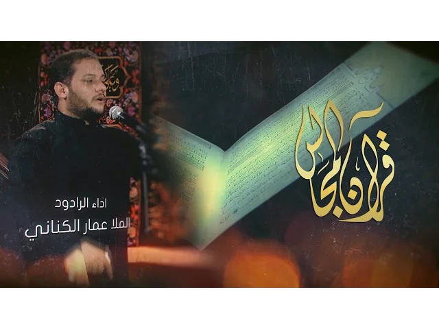 ⁣قرآن المجالس - الملا عمار الكناني