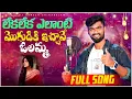 Download Lagu Leka Leka Elanti Moguduki Ichave | Mudhu Medha Muddu Petti Muddulettindhi Tune | djsomesh sripuram