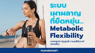 ทำไมการมีภาวะความยืดหยุ่นของระบบเผาผลาญที่ไม่ดีถึงทำให้เกิดโรคเมตาบอลิกซินโดรม