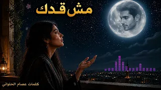  مش قدك   اغنية عاطفيه بصوت ملائكي جميل ترند      دندنها