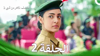 النصف الآخر من قلبي 2 الحلقة 2 The Other Half Of My Heart 2 