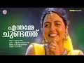 Lagu Enthamme Chundath Video Song | Kulam(1996) | K.S Chithra | M.G Radhakrishnan | V.Madhusoodanan Nair