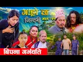 Lagu Garo Chha Jindagi गाह्रो छ जिन्दगी Ep-20 | बिपना भर्गवति |  Begam, Rista, Harshika, Kul,