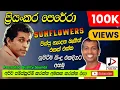 Download Lagu ප්‍රියංකර පෙරේරා, Priyankara Perera With SUNFLOWERS, පැරණි සන්ෆ්ලවර් LIVE ආසිරි උදාන RECREATED SOUND