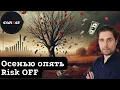 Download Lagu Осенью опять Risk OFF