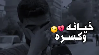 حبيتها وخسرت الكل عشانها 😔💔