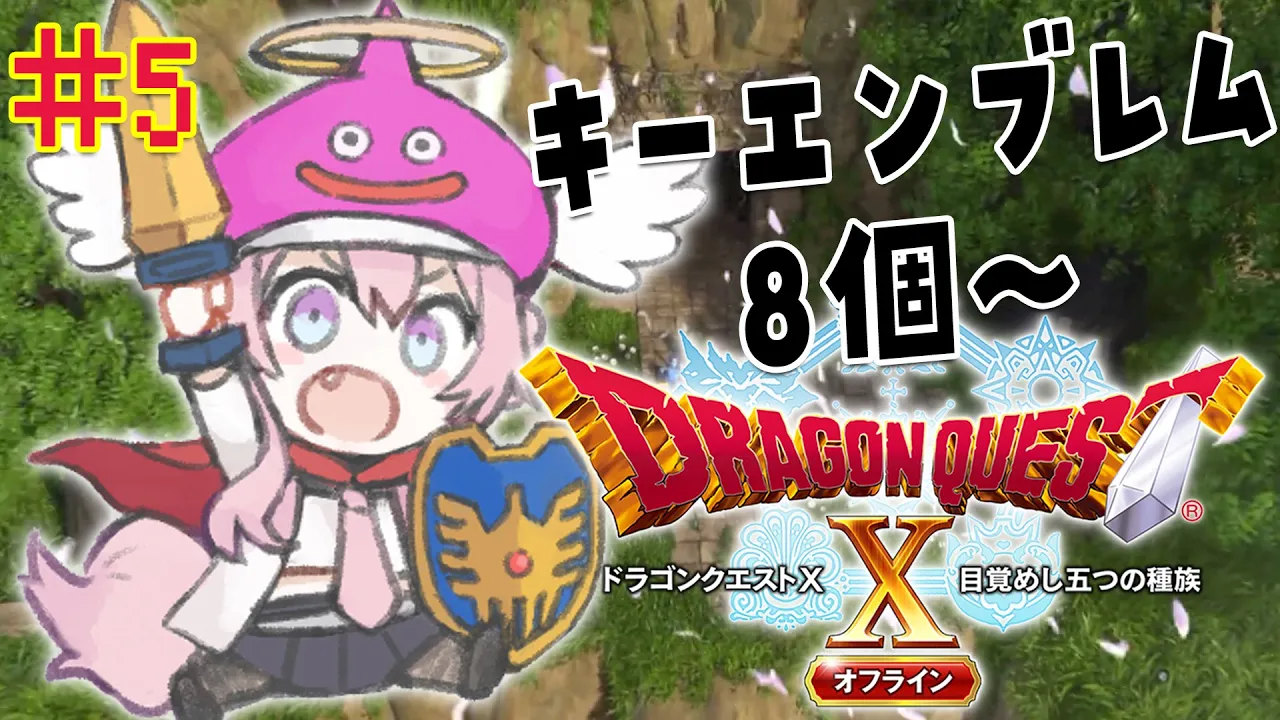 #5【ドラクエⅩオフライン】こよリポの大冒険！キーエンブレム9個目いくぞおお！！【博衣こより/ホロライブ】※ネタバレあり