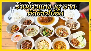 ร้านข้าวแกง 10 บาท ตักข้าวไม่อั้น (ไม่แพงแกง 10 บาท )