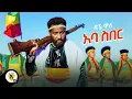 Download Lagu Awtar Tv - Dagne Walle - Aba Siber - ዳኘ ዋለ - አባ ስበር -  New Ethiopian Music 2021 (Official Video)