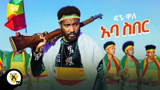 awtar tv dagne walle aba siber new ethiopian music 2021 official video 