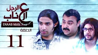 El Ragoul El Enab Episode 11 مسلسل الرجل العناب الحلقة االحاديه عشر 