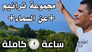 مجموعة ترانيم السماء المرنم عبدالسيد فاروق 