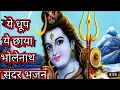 Download Lagu ये धूप ये छाया l ye dhoop ye chhaya l full hindi shiva New bhajan 2023 l Arpit Pateriya