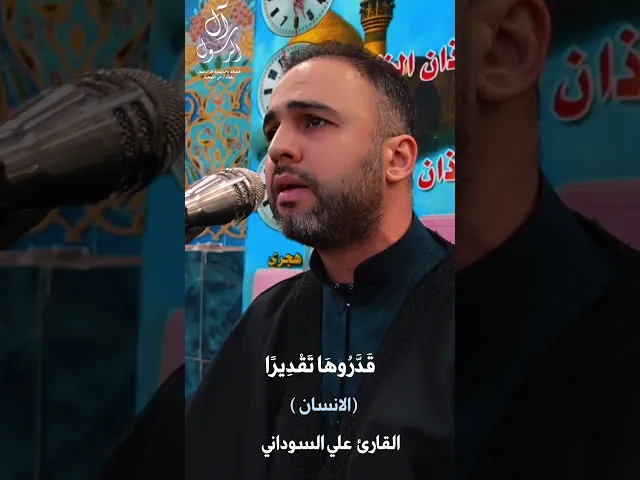 ⁣دقيقة قرآنية من سورة الانسان | القارئ علي السوداني | مسجد وحسينية آل الرسول ٢٠٢٣