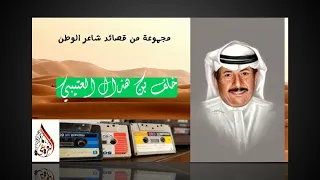مجموعة من قصائد الشاعر خلف بن هذال العتيبي شاعر الوطن تم جمعها من عدة مصادر 