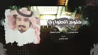 خلوج الطواري   كلمات قاعد العتيبي   أداء فالح الطوق    حصريا        دندنها