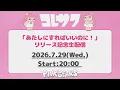 コレサワ「あたしにすればいいのに！」リリース記念生配信