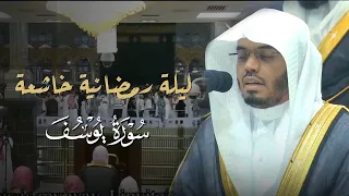 وتولى عنهم تلاوة خاشعة بتحبير يفوق الوصف للشيخ د ياسر الدوسري لقصة يوسف عليه السلام 