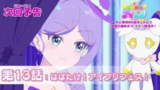 YouTube影片, 內容是拜託了偶像公主 的 第 13 話預告