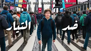                               چورچ حاتم   ضد التيار دندنها