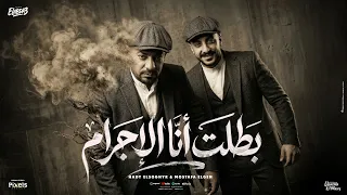 بطلت انا الاجرام   طقم اوريچينال لابس كاچوال   مصطفى الجن وهادى الصغير   توزيع دولسى برودكشن دندنها