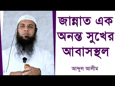 জান্নাত এক অনন্ত সুখের আবাসস্থল