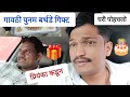 Download Lagu गावठी पुनम ताईंच्या घरी पोहचलो  बर्थडे गिफ्ट काय घेतलं प्रियंकाने स्पेशल पहा 🥰