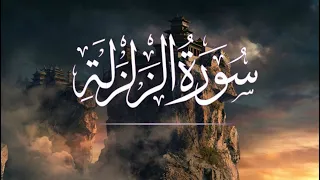 سورة الزلزله مكررة 1000مرة رددها لعلها ساعة استجابة 