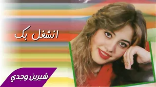                               شيرين وجدي   انشغل بك دندنها