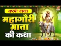 Download Lagu Eighth Navratri Special ~ Story of Mahagauri Mata | Mahagauri Mata Ki Katha | Durga Ashtami Story 2025