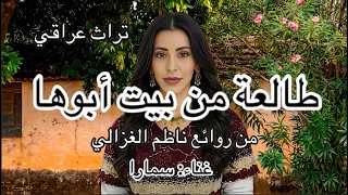 طالعة من بيت أبوها غناء سمارا  العراق  ناظم الغزالي  تراث عراقي  أغاني عراقية  طرب  طرب أصيل  تراث دندنها