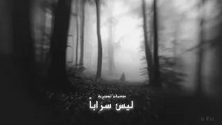 ليس سرابا    موسيقى تصويرية دندنها