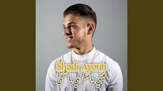 عيني يا مطراي يا شقى 