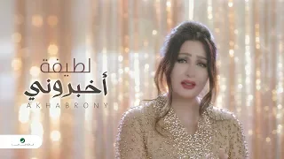                                     لطيفة     أخبروني   فيديو كليب دندنها