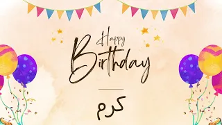 أغنية عيد ميلاد خاصة لاسم كرم   احتفلوا بعيد ميلادهم بأجمل الألحان     دندنها