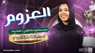مراجعة أهم أسئلة العزوم الوحدة الأولى استاتيكا تالتة ثانوي 2026 ميس ساره الديب 