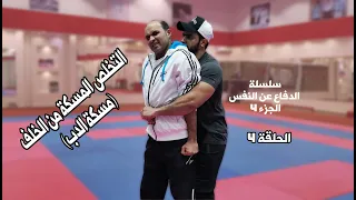 التخلص من المسكة من الخلفية الظهر واليدين مكليبن مسكة الدب الحلقة 4 الدفاع عن النفس الموسم 4 