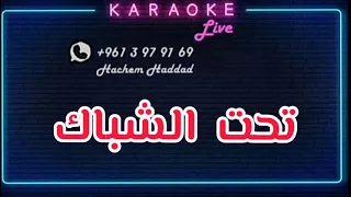 تحت الشباك ولمحتك يا جدع    كاريوكي   دندنها