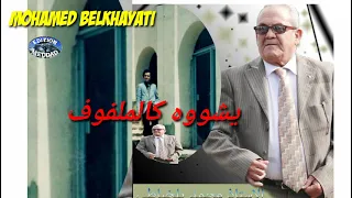 الشيخ محمد بلخياطي شوف الحقرة شوف الشلف Chikh Med Belkhayati Chouf El Hogura Chouf Chlef Tieret  الشيخ محمد بلخياطي شوف الحقرة شوف الشلف Chikh Med Belkhayati Chouf El Hogura Chouf Chlef Tieret