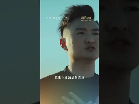 【照亮我生命的光 The Light That Fills My Life】精選片段