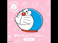 夢をかなえてドラえもん (Toy Arr.) - Make My Dreams Come True, DORAEMON (Toy Arr.) - Tsuda Keita