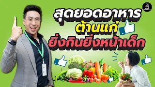 ทำไมการกินโปรตีนไม่พอจึงทำให้แก่เร็ว