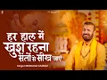 Download Lagu हर हाल में खुश रहना संतों से सीख जाएं | Prakash Gandhi | New Ram Bhajan 2025 | PMC संत संदेश