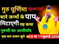 Download Lagu गुरु पूर्णिमा(स्पेशल)सारे जन्म के पाप मिटाएगा यह कथा।जरूर सुने। #premanandjimaharaj @BhajanMarg