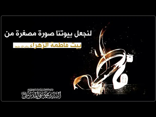 ⁣المرجع المدرسي|| لنجعل بيوتنا صورة مصغرة من بيت  فاطمة الزهراء سلام الله عليها.